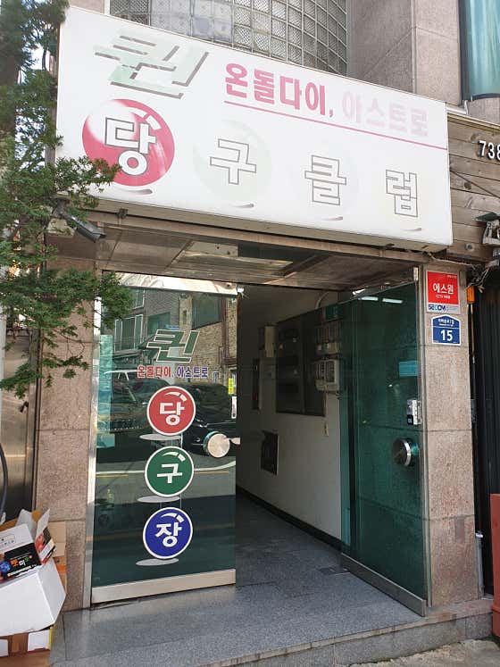 퀸당구장