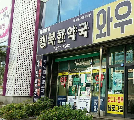 행복한약국