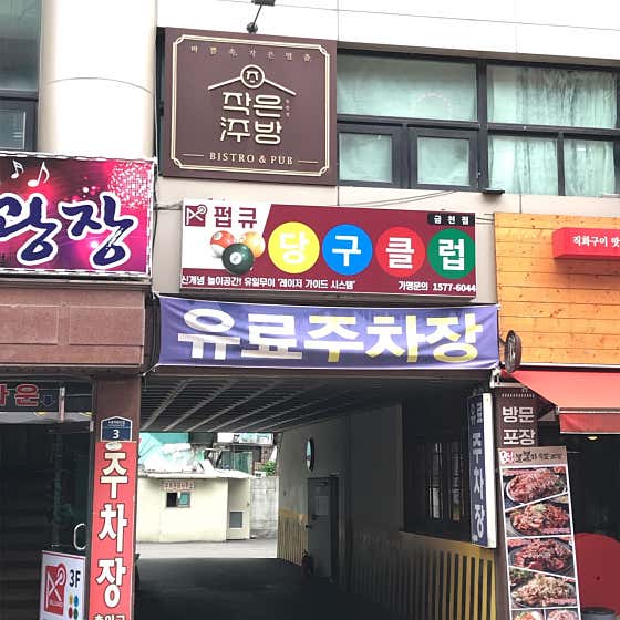 펍큐당구클럽 금천점