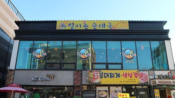 별미촌 이미지