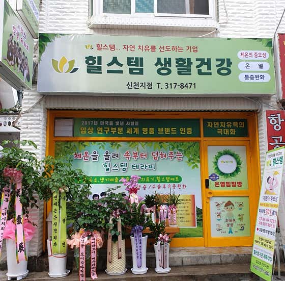 힐스템 신천지점