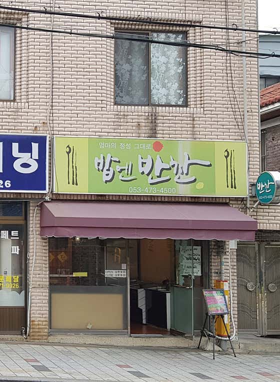 밥엔반찬