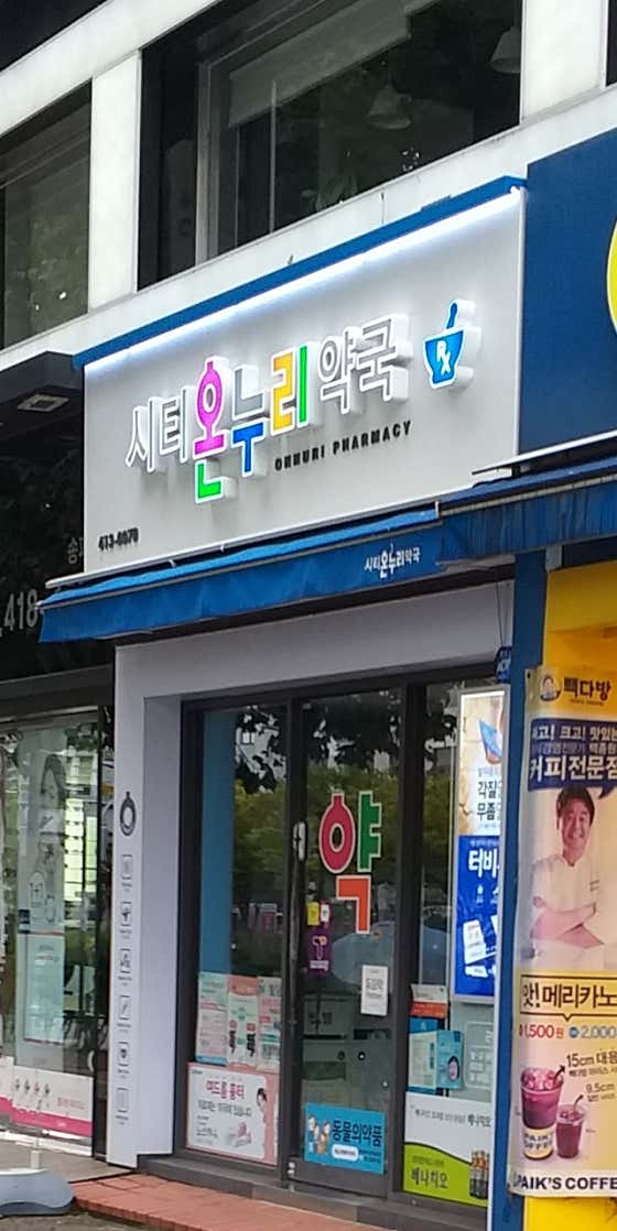 시티온누리약국 · 네이버 지도·플레이스 2