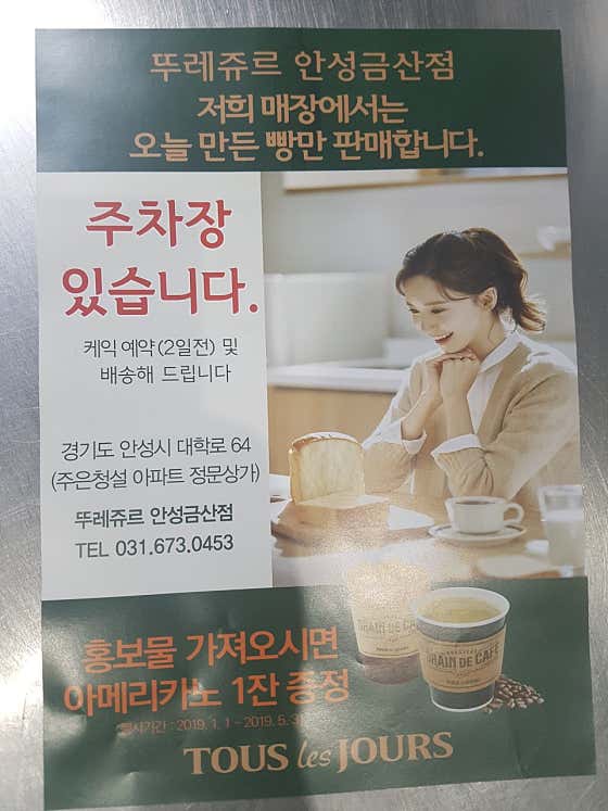 뚜레쥬르 안성금산점