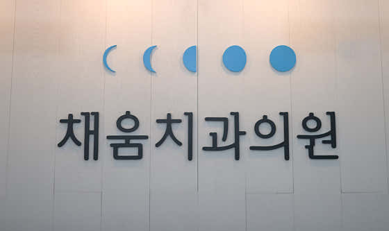 채움치과의원 사진