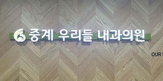 중계우리들의원