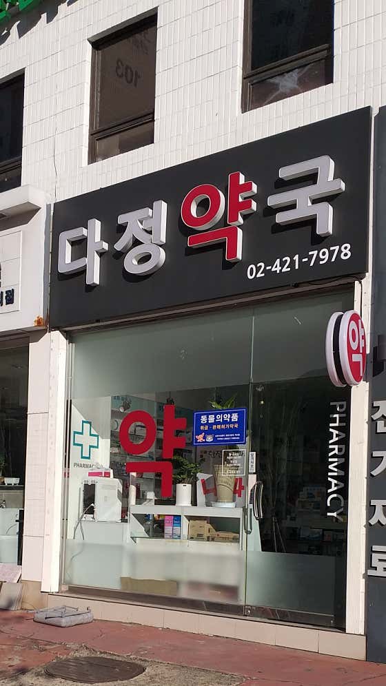 다정약국