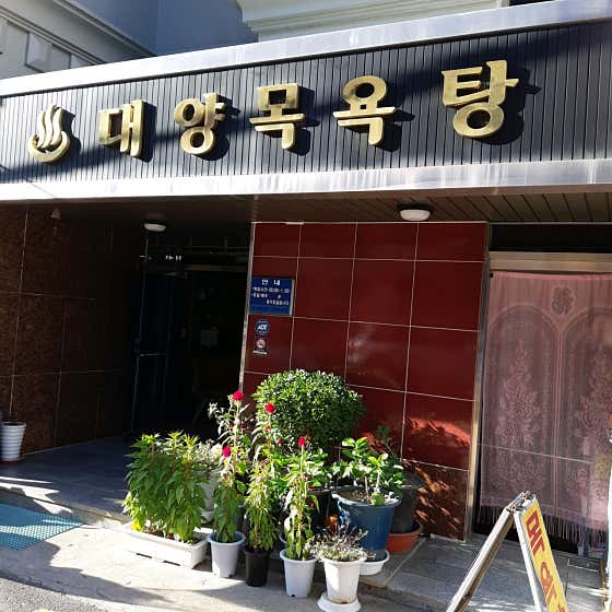 대양목욕탕