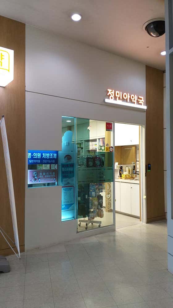 수서역정민아약국