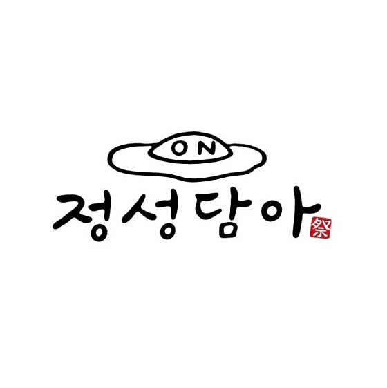 온정성담아
