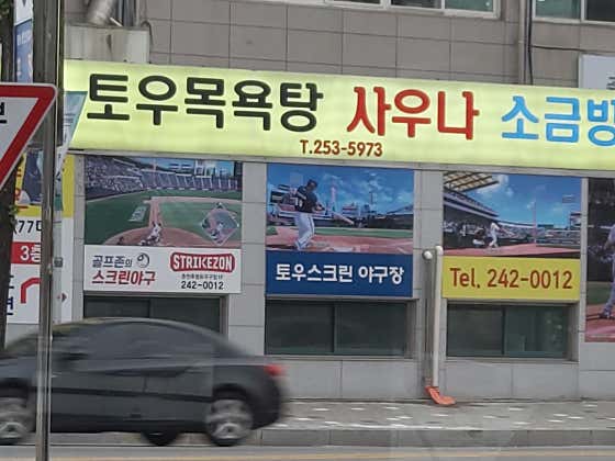 토우사우나