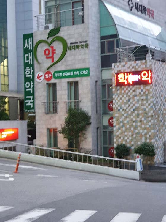새대학약국