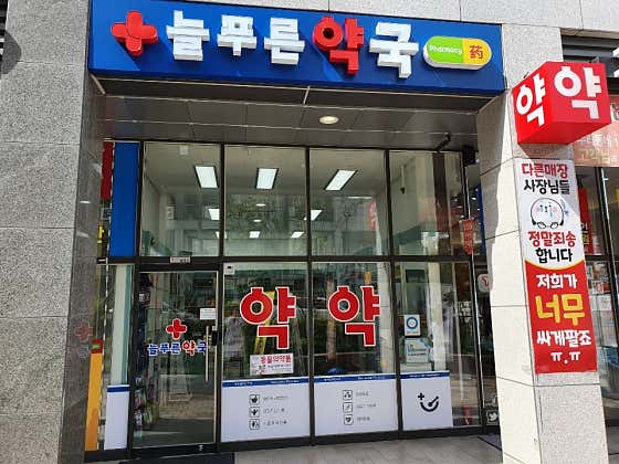 늘푸른약국