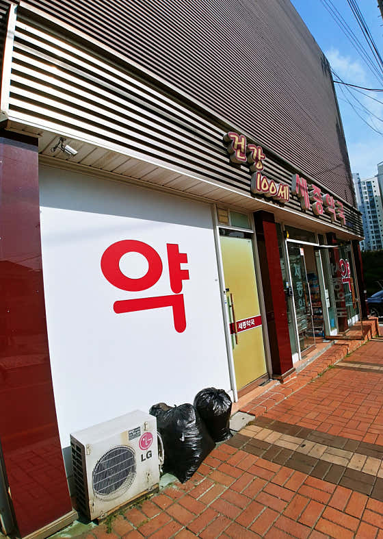 건강100세세종약국