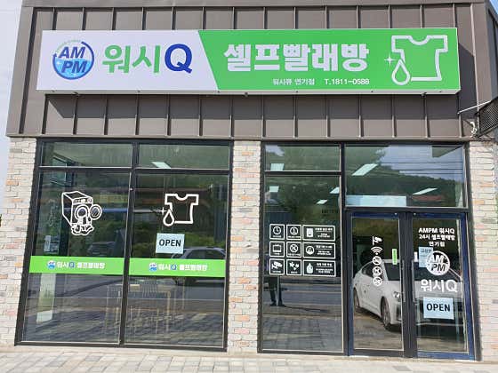AMPM워시큐 연기점