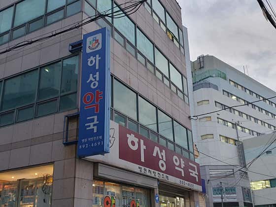 하성약국