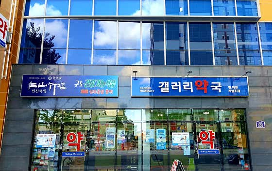 갤러리약국