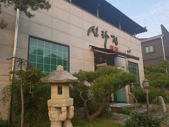 신라정