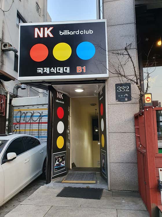 NK당구장