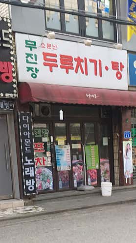 무진장포차 사진 3