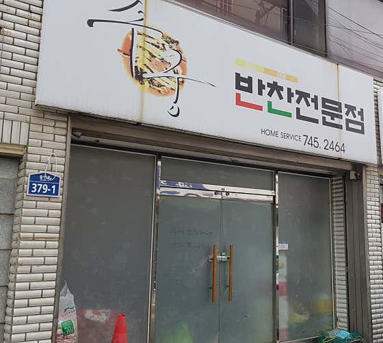 반찬전문점