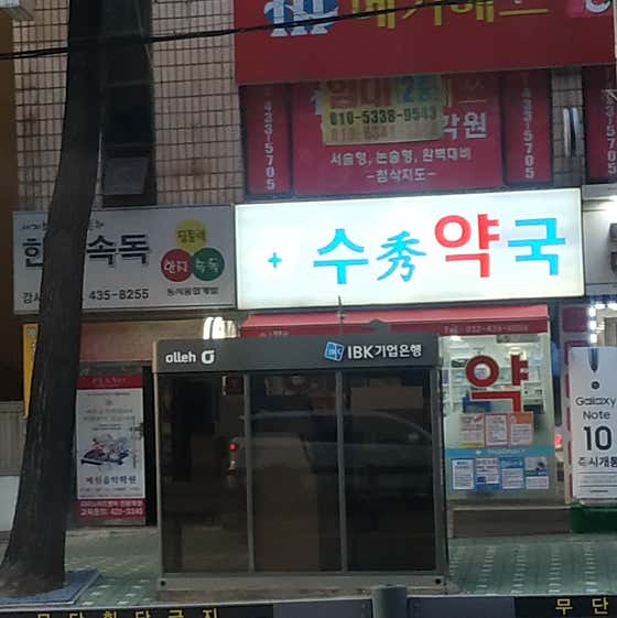 수약국