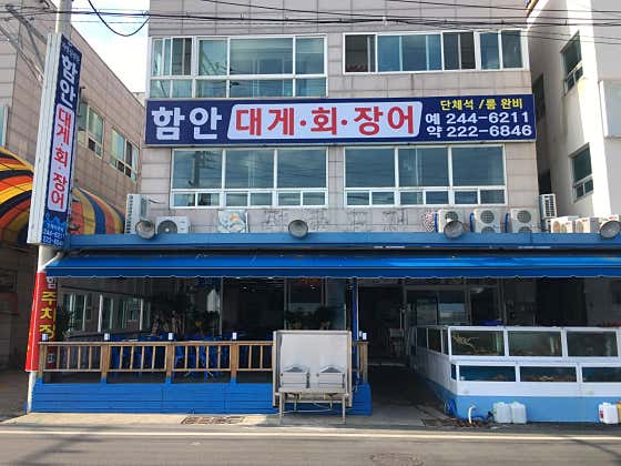 함안대게회장어 · 네이버 지도·플레이스 1