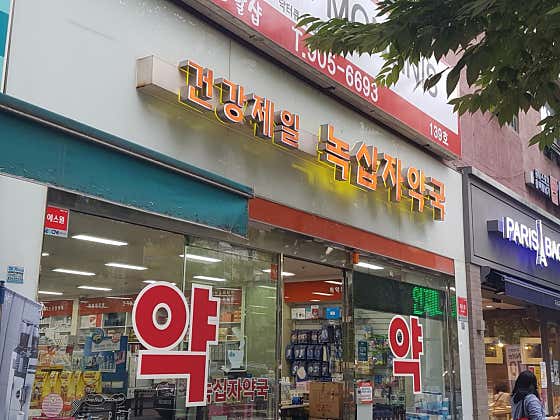 건강제일녹십자약국