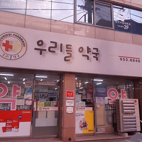 우리들약국