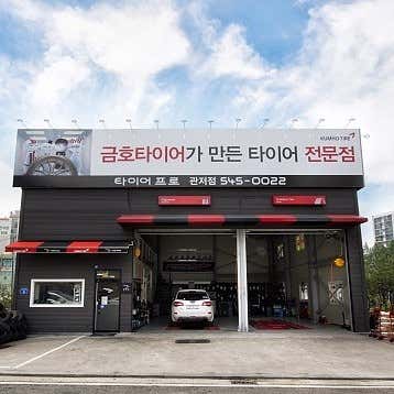 타이어프로 관저점 사진