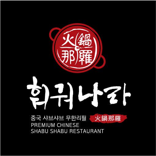훠궈나라 강남점 사진 2