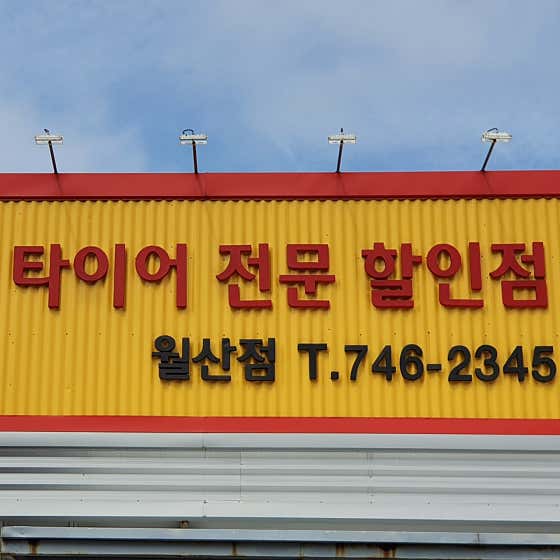 한국타이어 월산점 사진