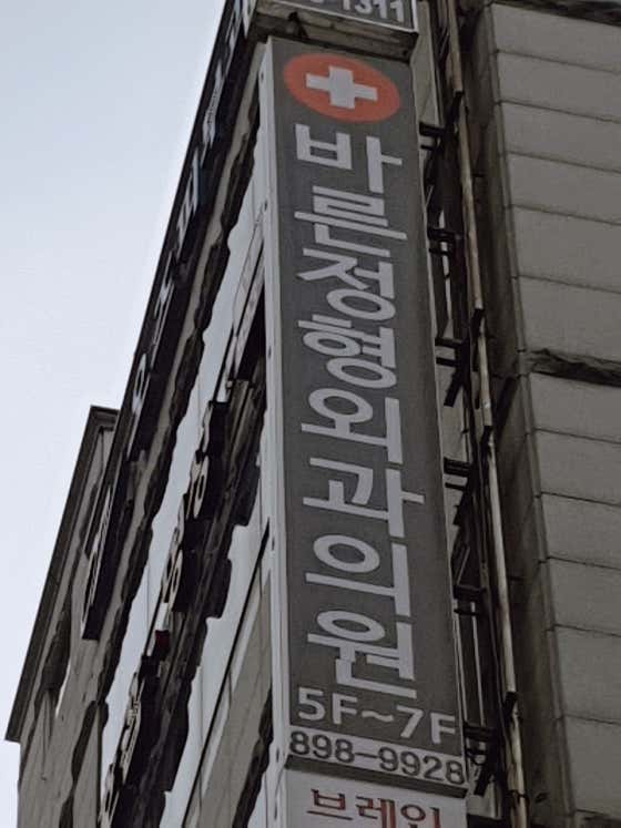 바른정형외과의원