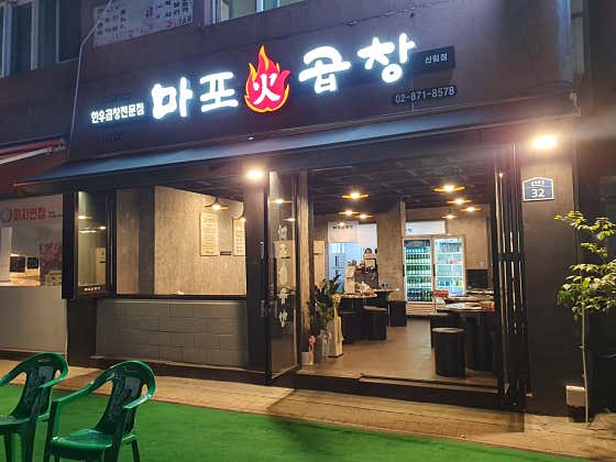 마포화곱창 신림점 · 네이버 지도·플레이스 2