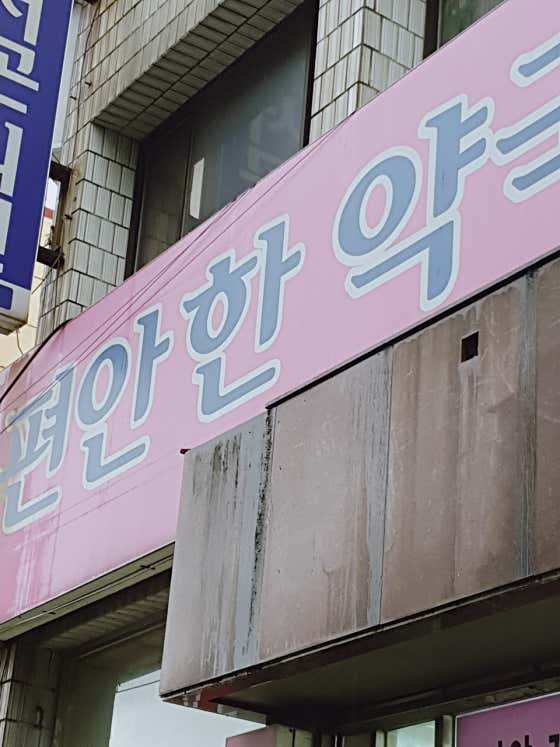 편안한약국