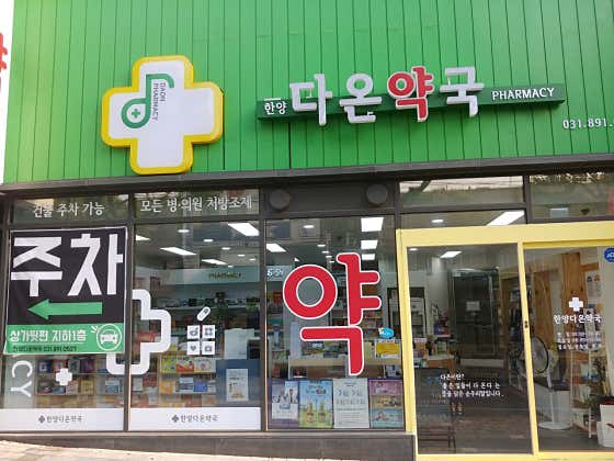 한양다온약국