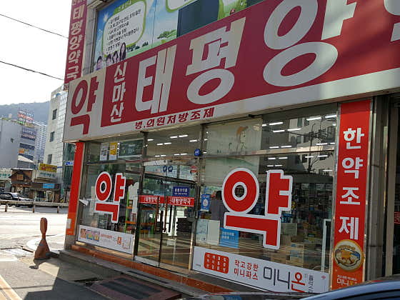 신마산 태평양 약국