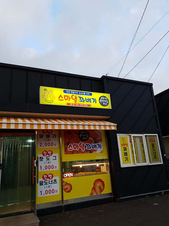 스마일꽈배기