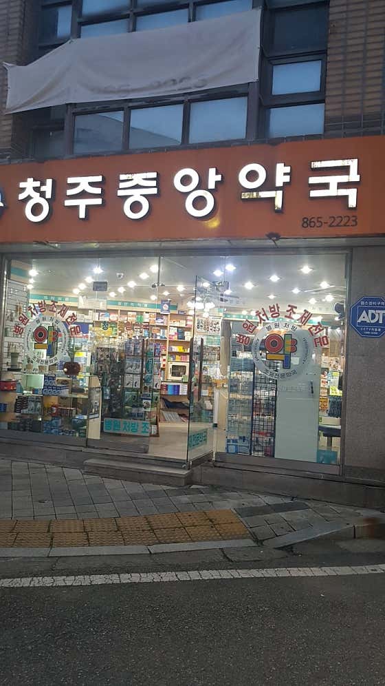 청주중앙약국