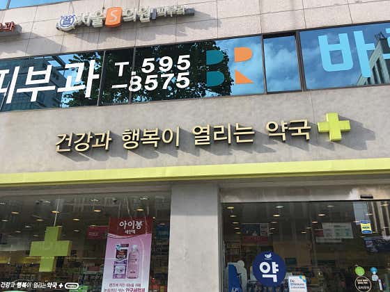 건강과행복이열리는약국