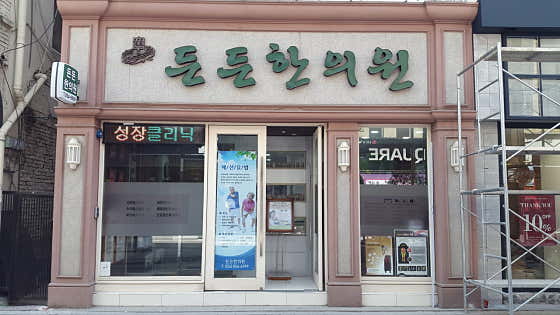 든든한의원 사진