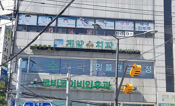 계양수치과의원 — 네이버 플레이스 업체 등록 사진 1
