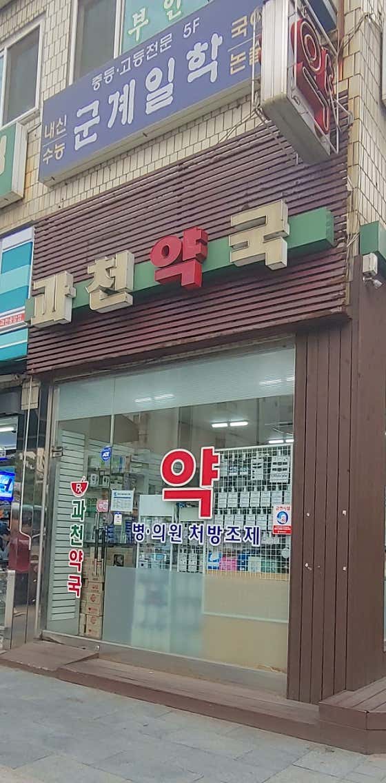과천약국