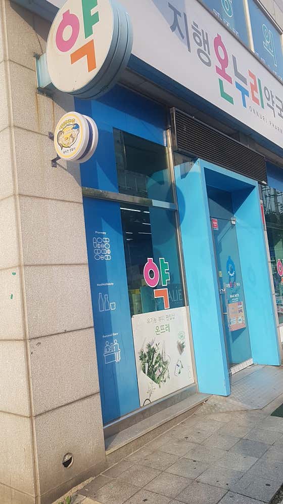 지행온누리약국