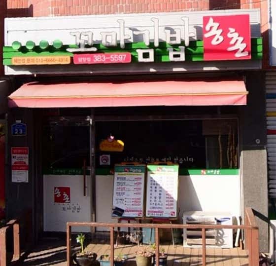 송촌꼬마김밥 담양점