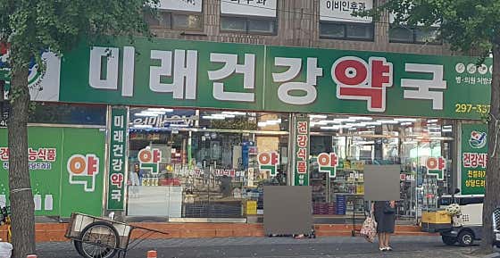 미래건강약국