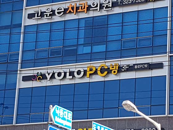 욜로 PC방