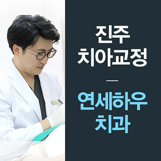 연세하우치과교정과치과의원