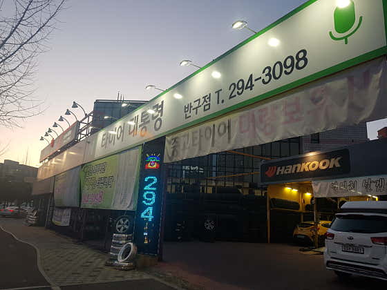 타이어대통령 반구점 사진