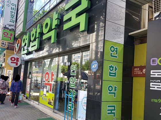 연합약국